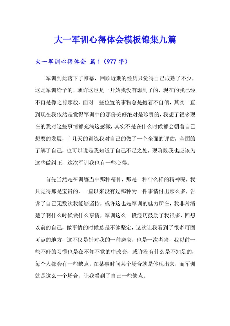 大一军训心得体会模板锦集九篇（多篇汇编）