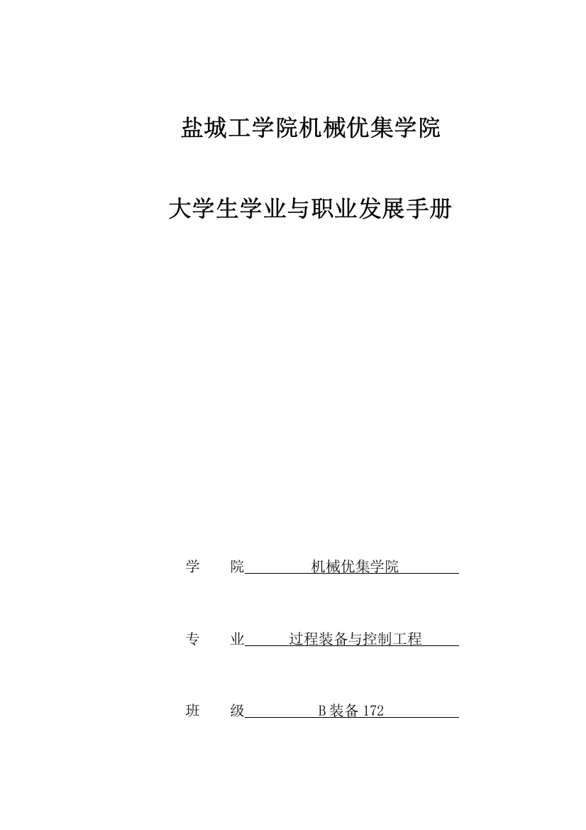 大学生学业与职业发展基础手册