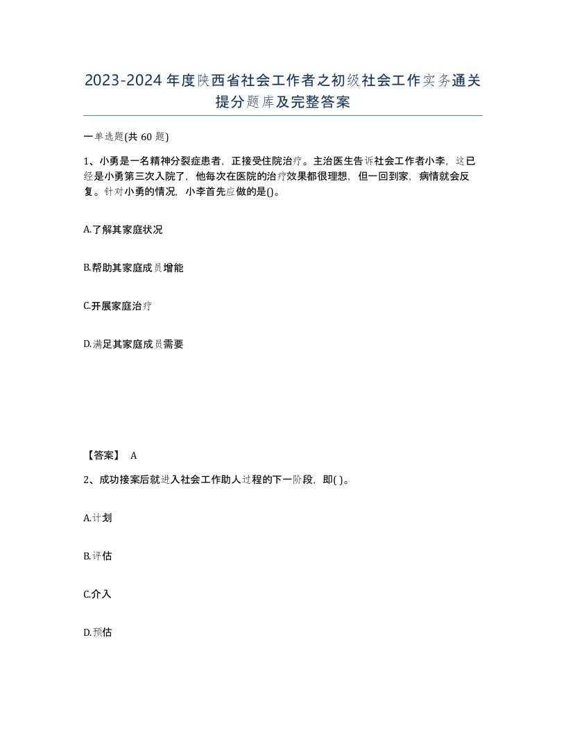 2023-2024年度陕西省社会工作者之初级社会工作实务通关提分题库及完整答案