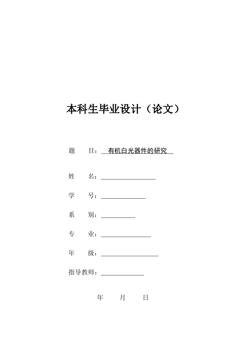 大学毕业设计---有机白光器件的研究