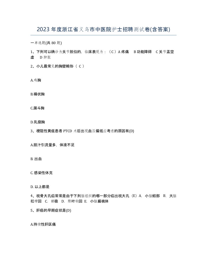 2023年度浙江省义乌市中医院护士招聘测试卷含答案