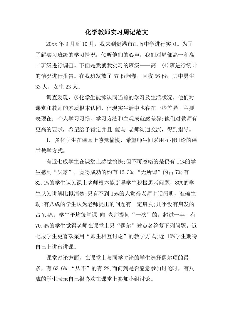 化学教师实习周记范文