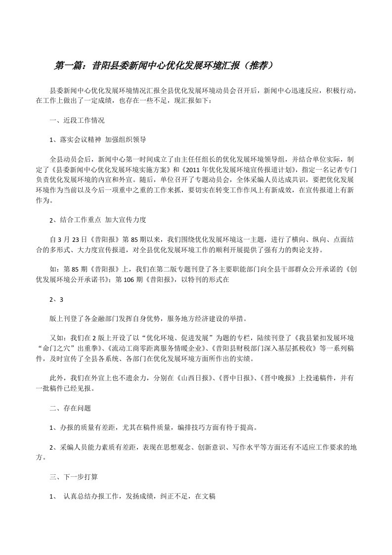 昔阳县委新闻中心优化发展环境汇报（推荐）[修改版]