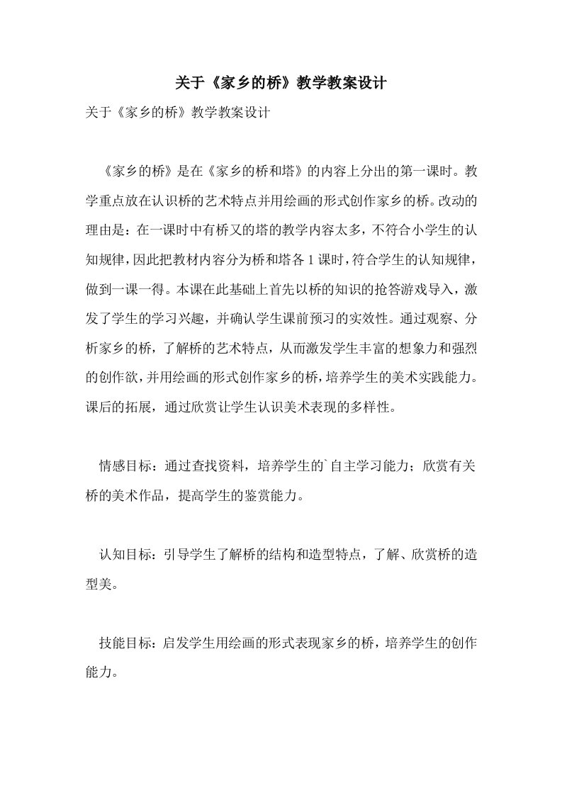 关于《家乡的桥》教学教案设计