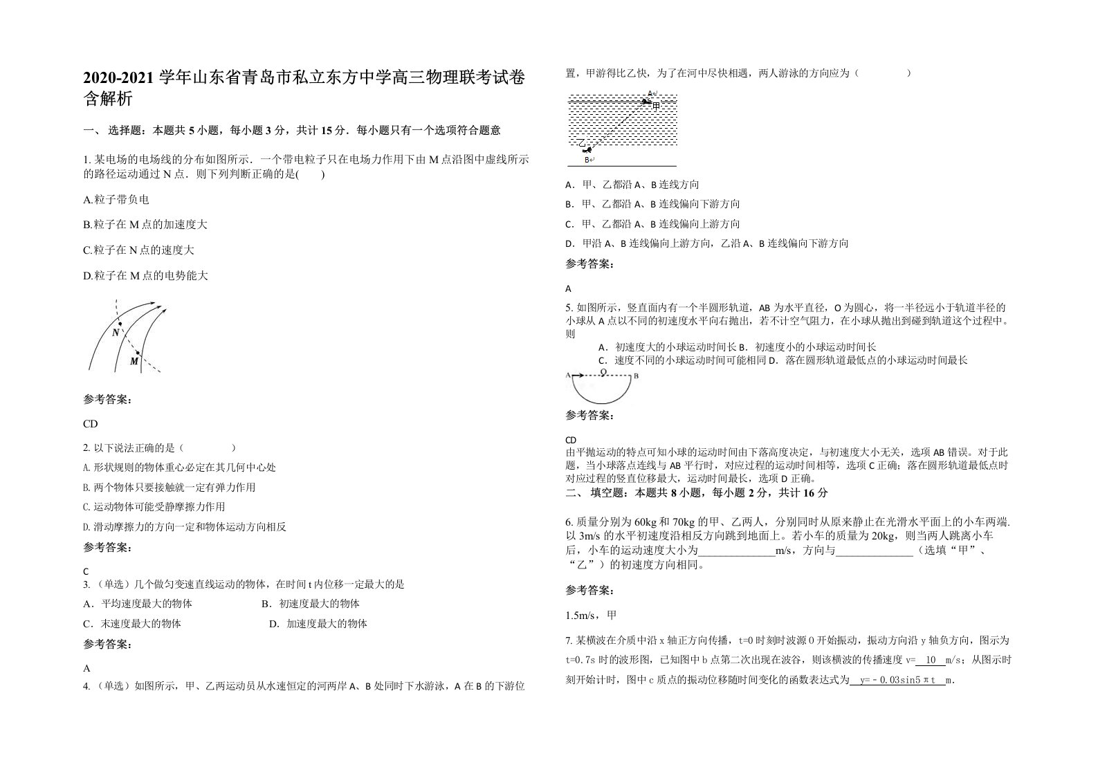 2020-2021学年山东省青岛市私立东方中学高三物理联考试卷含解析