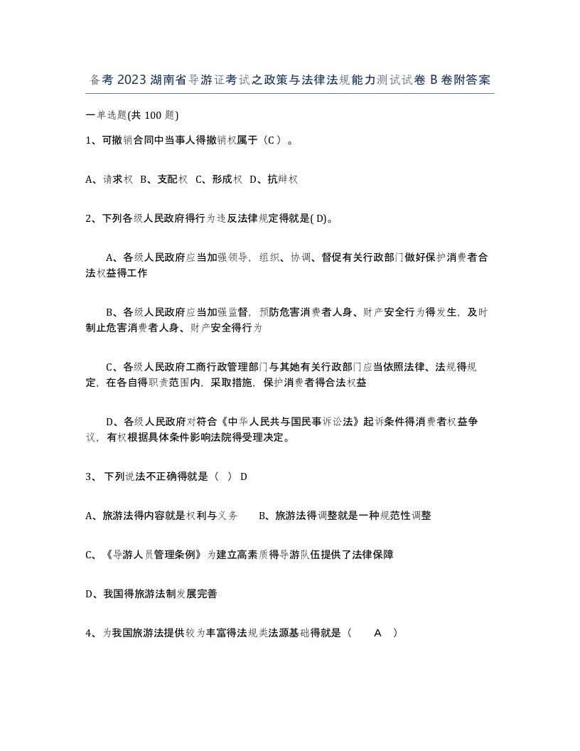 备考2023湖南省导游证考试之政策与法律法规能力测试试卷B卷附答案