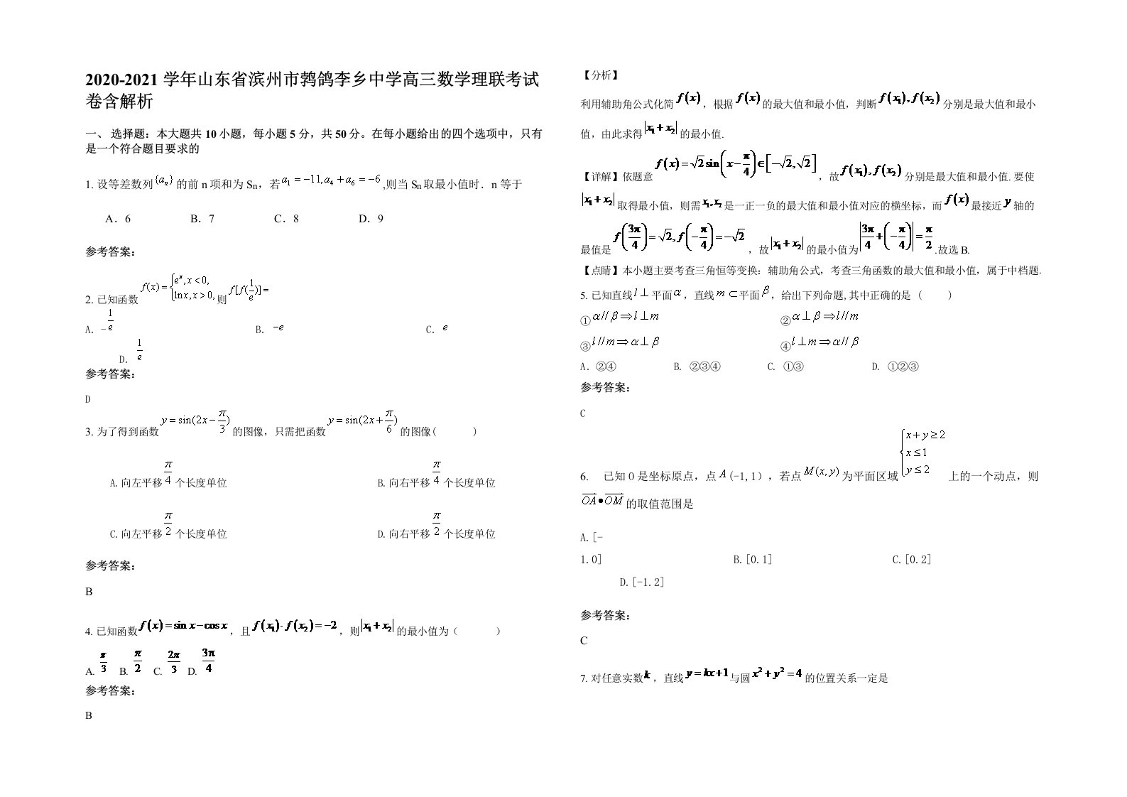 2020-2021学年山东省滨州市鹁鸽李乡中学高三数学理联考试卷含解析