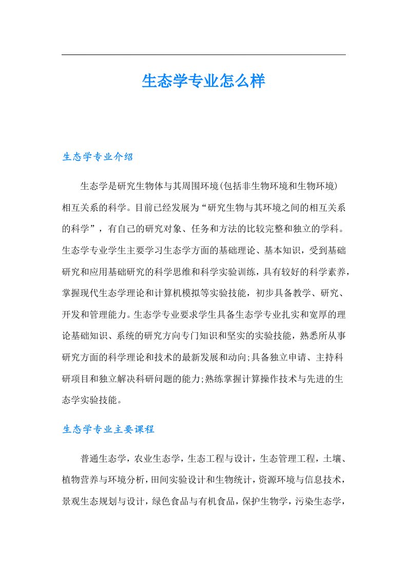 生态学专业怎么样