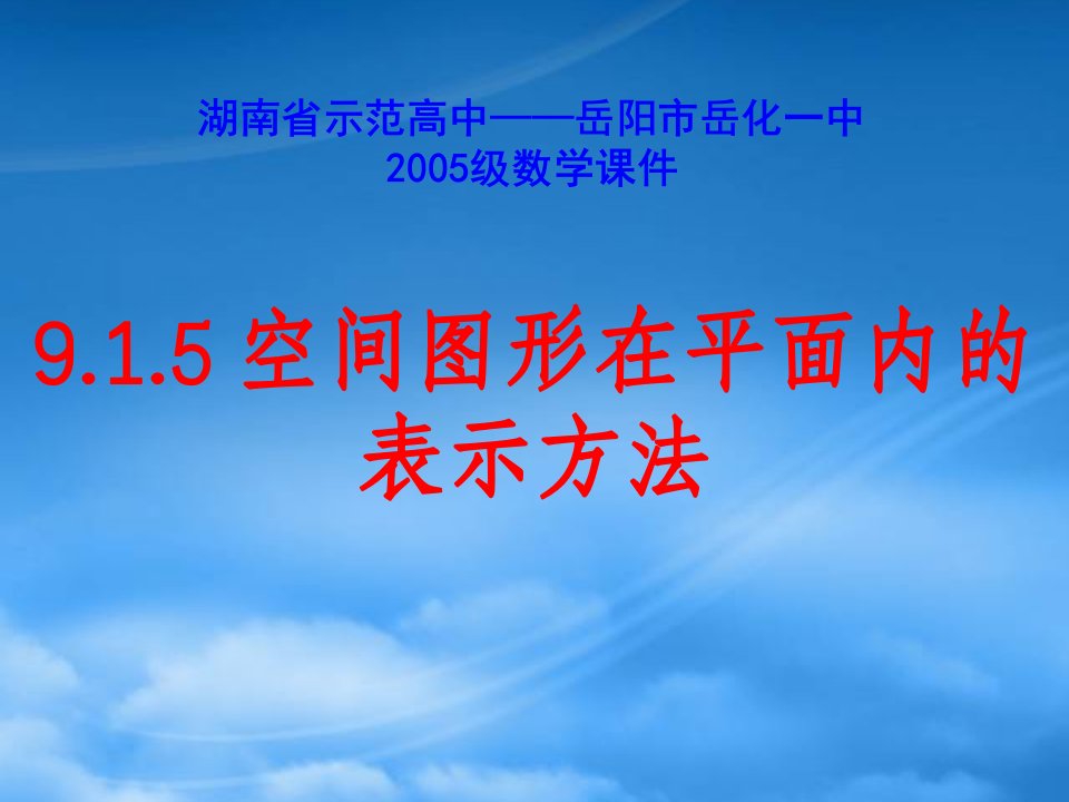 高二数学空间图形在平面内的表示方法课件示例二