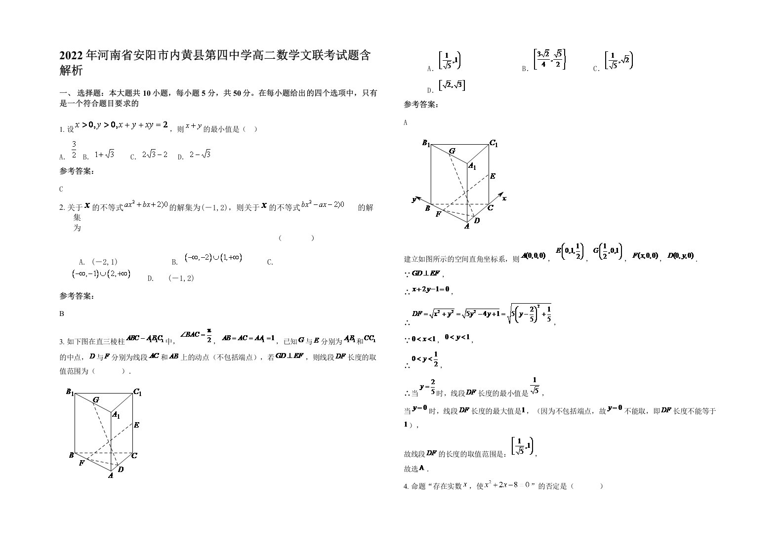 2022年河南省安阳市内黄县第四中学高二数学文联考试题含解析