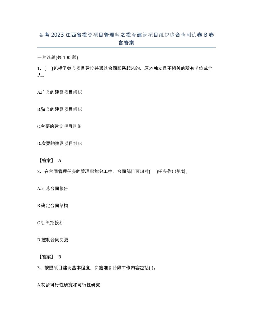 备考2023江西省投资项目管理师之投资建设项目组织综合检测试卷B卷含答案