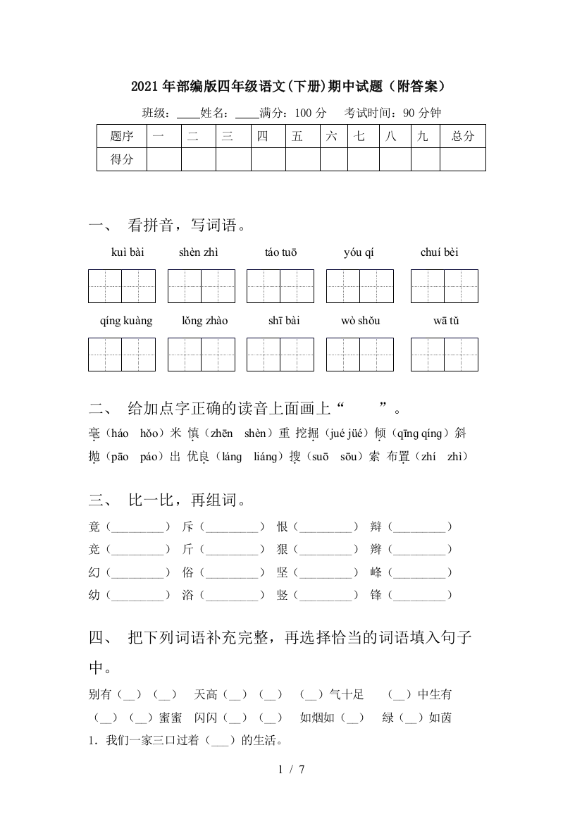 2021年部编版四年级语文(下册)期中试题(附答案)