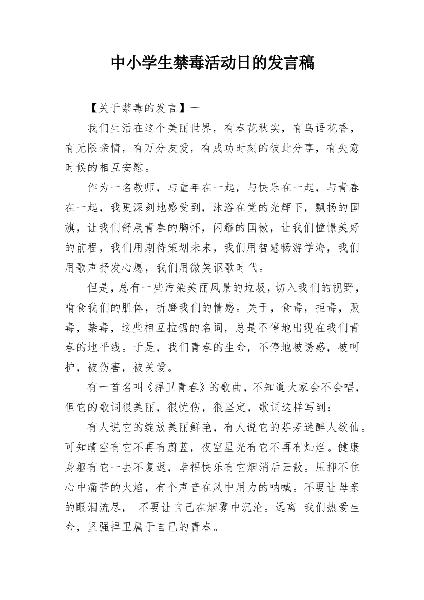 中小学生禁毒活动日的发言稿