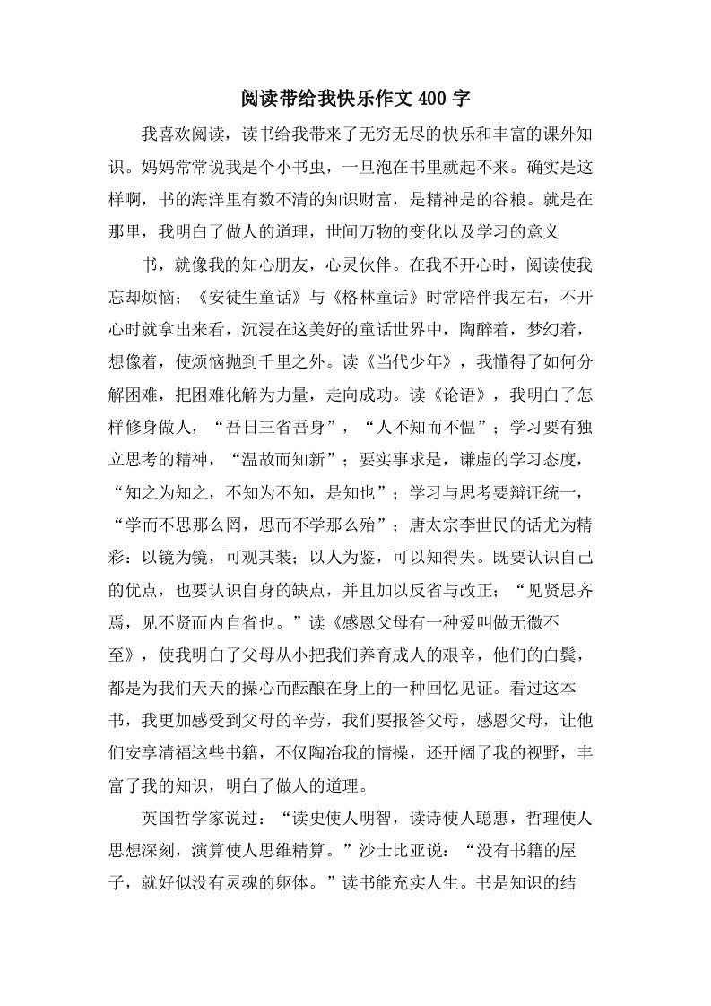 阅读带给我快乐作文400字