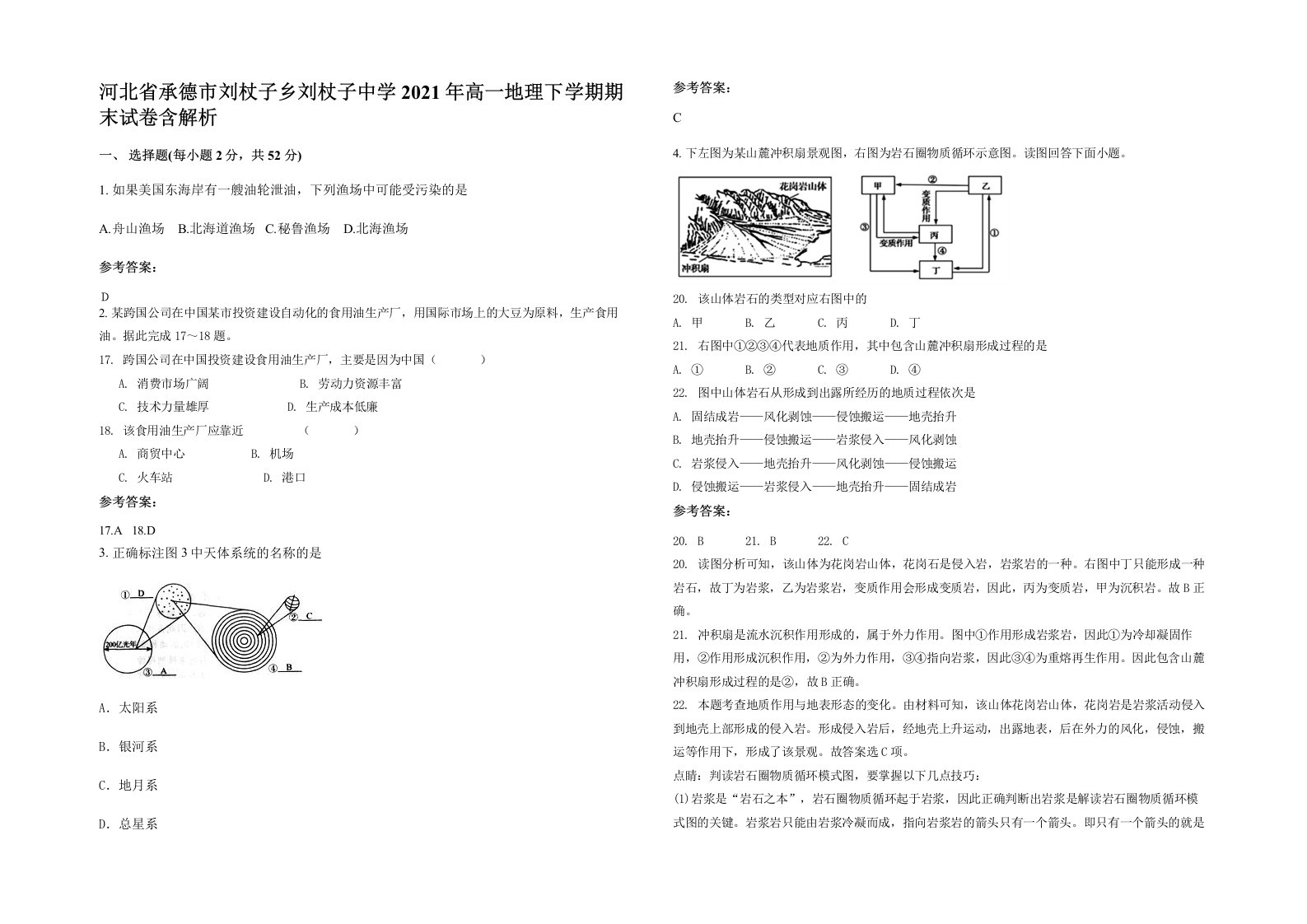 河北省承德市刘杖子乡刘杖子中学2021年高一地理下学期期末试卷含解析