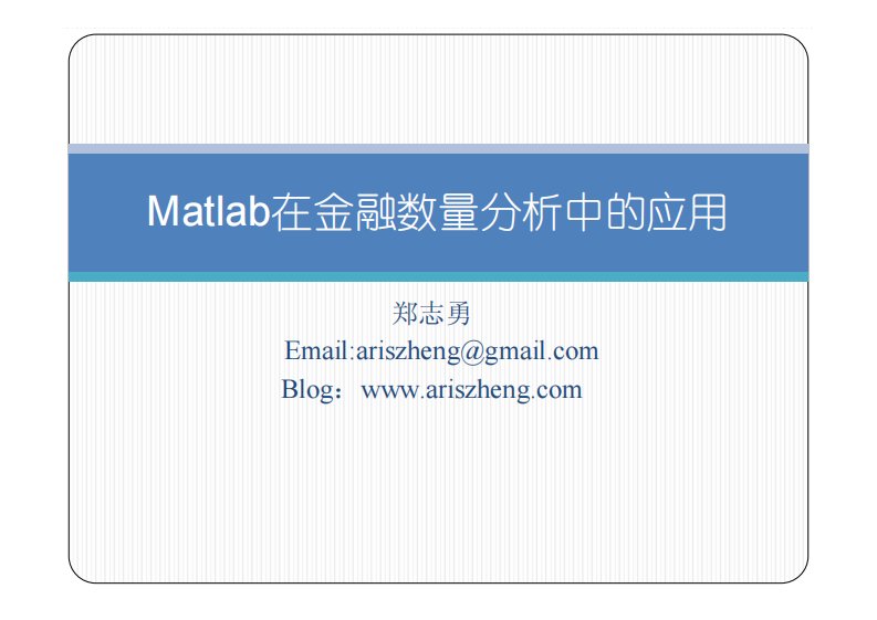 Matlab在金融数量分析中的应用