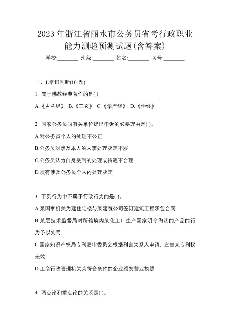 2023年浙江省丽水市公务员省考行政职业能力测验预测试题含答案