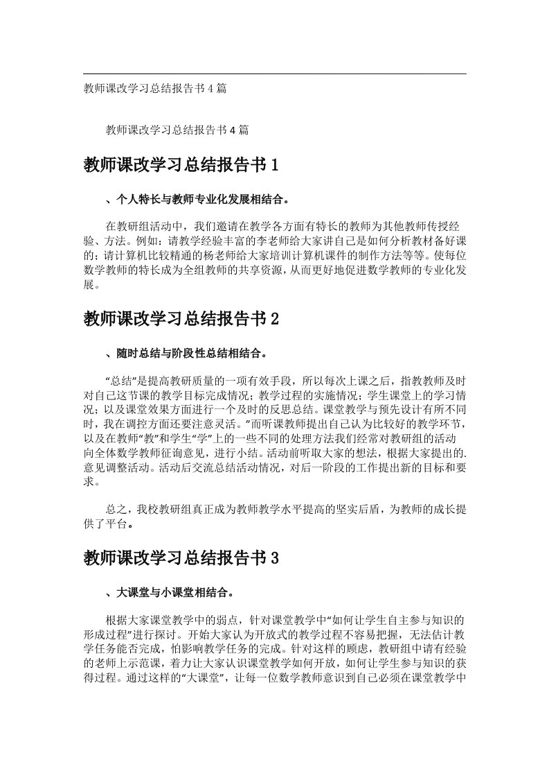 事务文书_教师课改学习总结报告书4篇