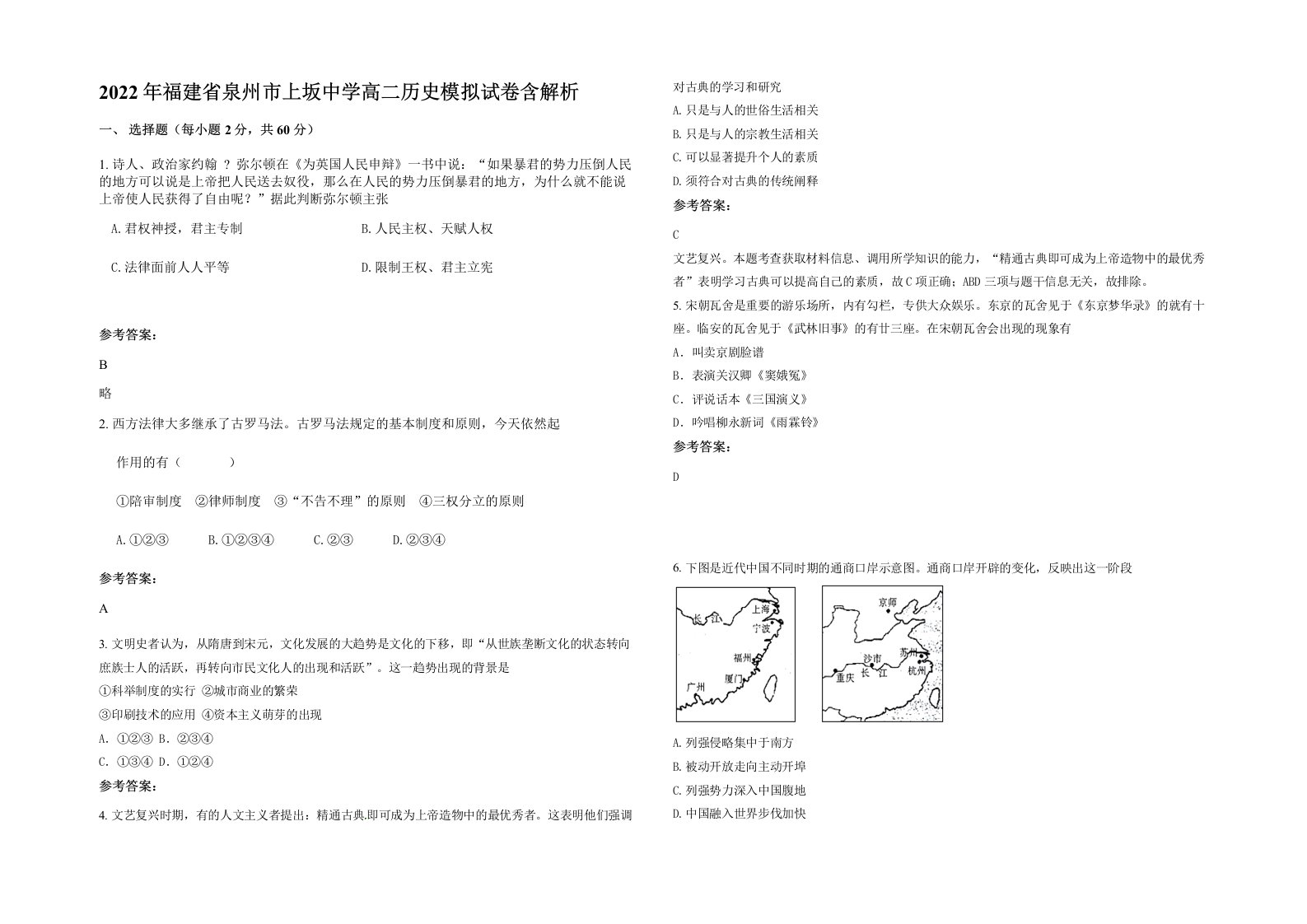 2022年福建省泉州市上坂中学高二历史模拟试卷含解析