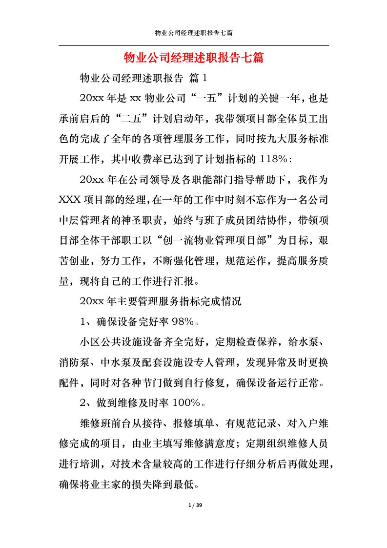 精选物业公司经理述职报告七篇