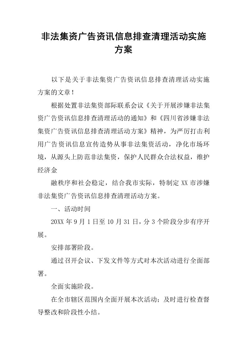 非法集资广告资讯信息排查清理活动实施方案