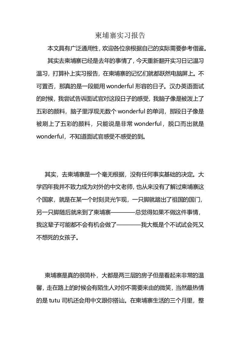 柬埔寨实习报告