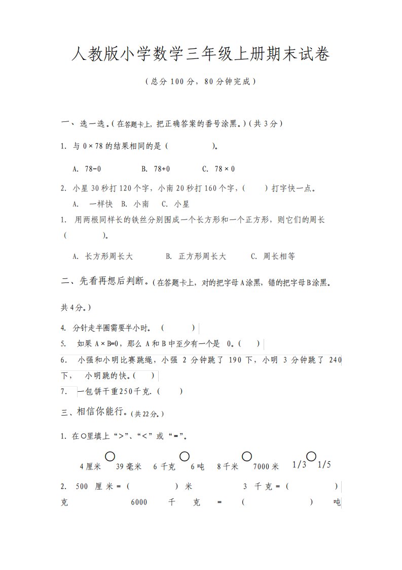 人教版小学数学三年级上册期末试卷及答案