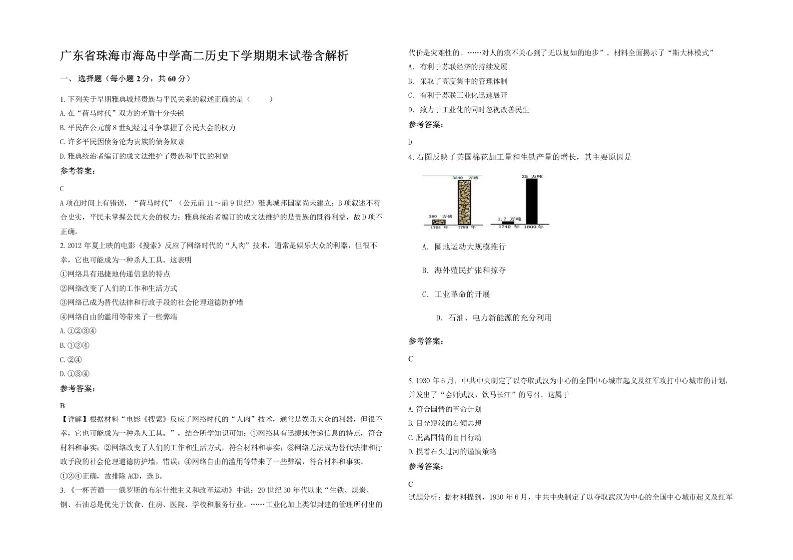 广东省珠海市海岛中学高二历史下学期期末试卷含解析