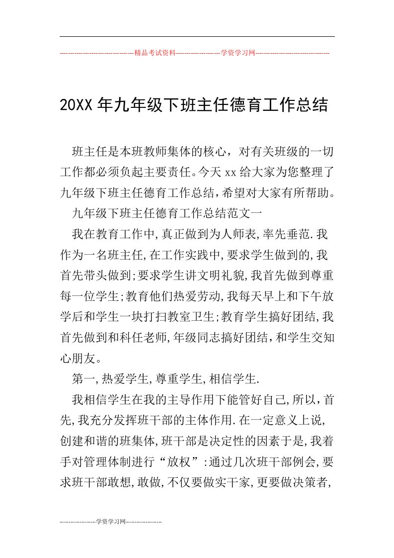 20XX年九年级下班主任德育工作总结