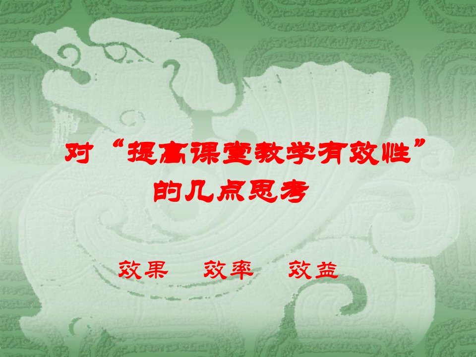 对“提高课堂教学有效性”的几点思