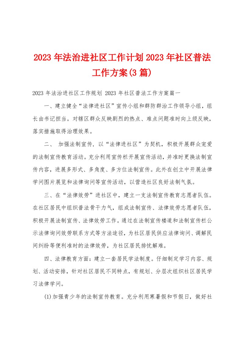 2023年法治进社区工作计划2023年社区普法工作方案(3篇)