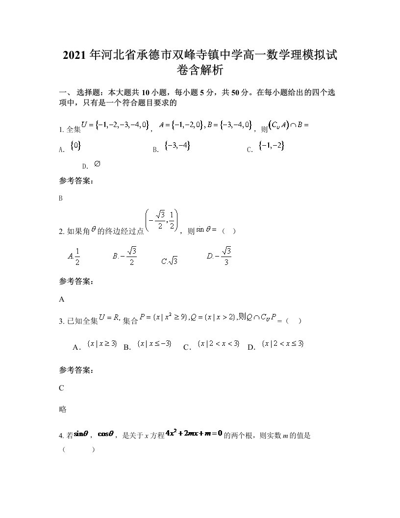 2021年河北省承德市双峰寺镇中学高一数学理模拟试卷含解析