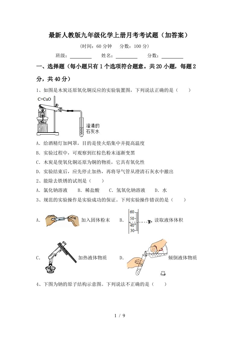 最新人教版九年级化学上册月考考试题加答案