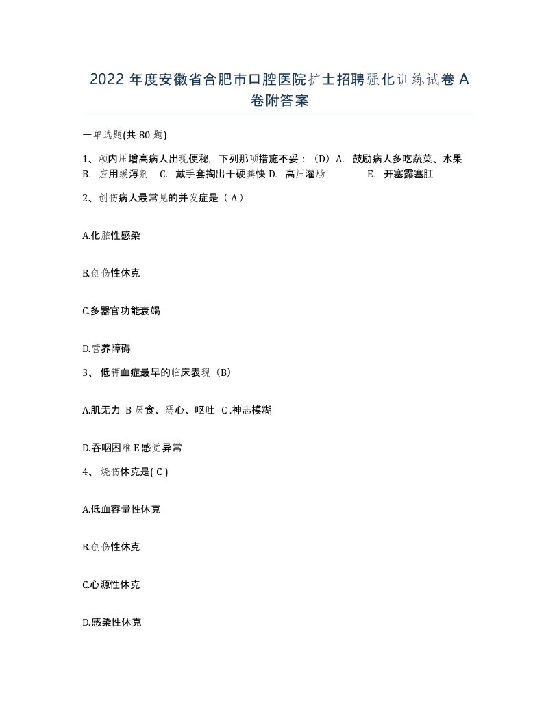 2022年度安徽省合肥市口腔医院护士招聘强化训练试卷A卷附答案