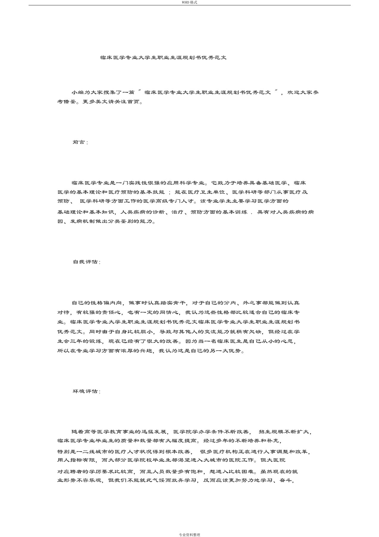 临床医学专业大学生职业生涯规划书优秀范文