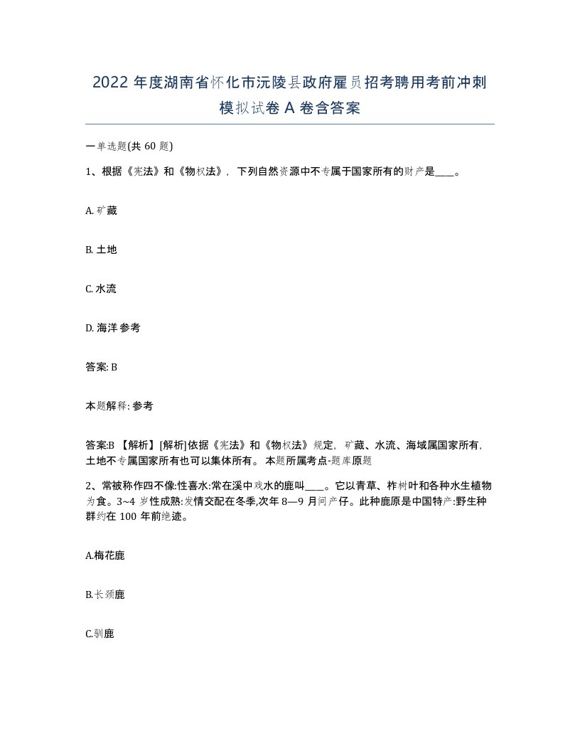 2022年度湖南省怀化市沅陵县政府雇员招考聘用考前冲刺模拟试卷A卷含答案