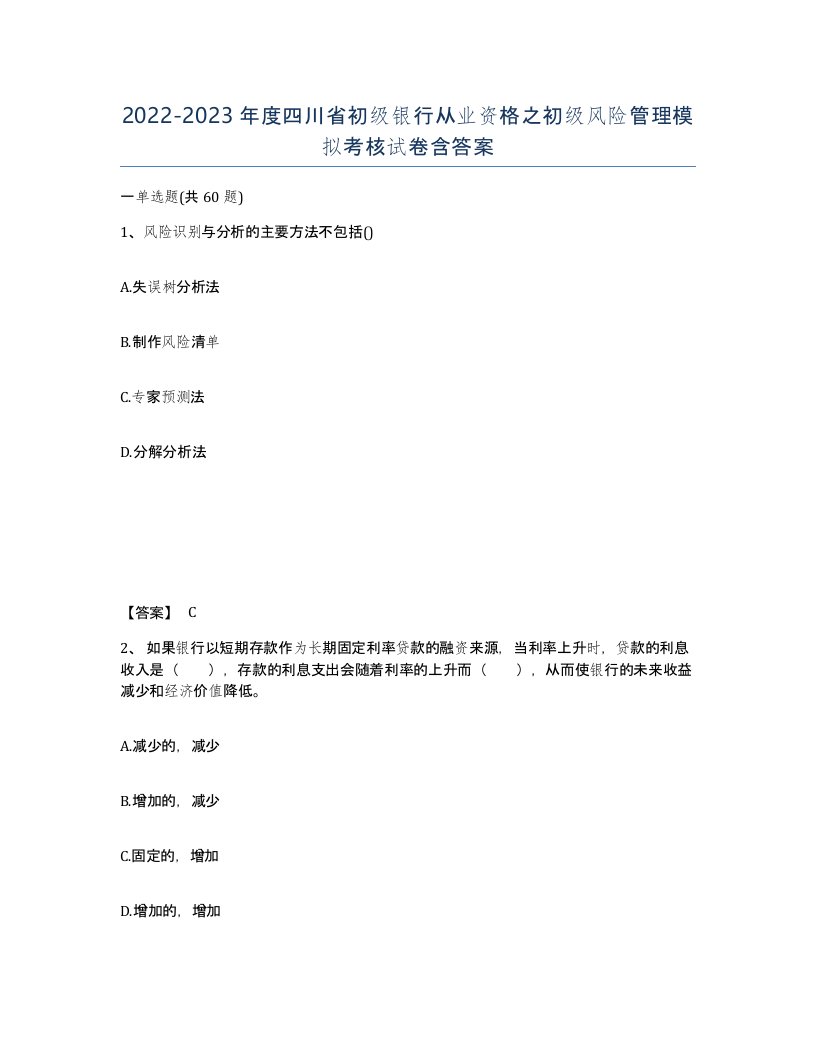 2022-2023年度四川省初级银行从业资格之初级风险管理模拟考核试卷含答案