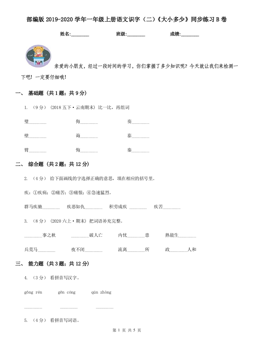 部编版2019-2020学年一年级上册语文识字(二)《大小多少》同步练习B卷