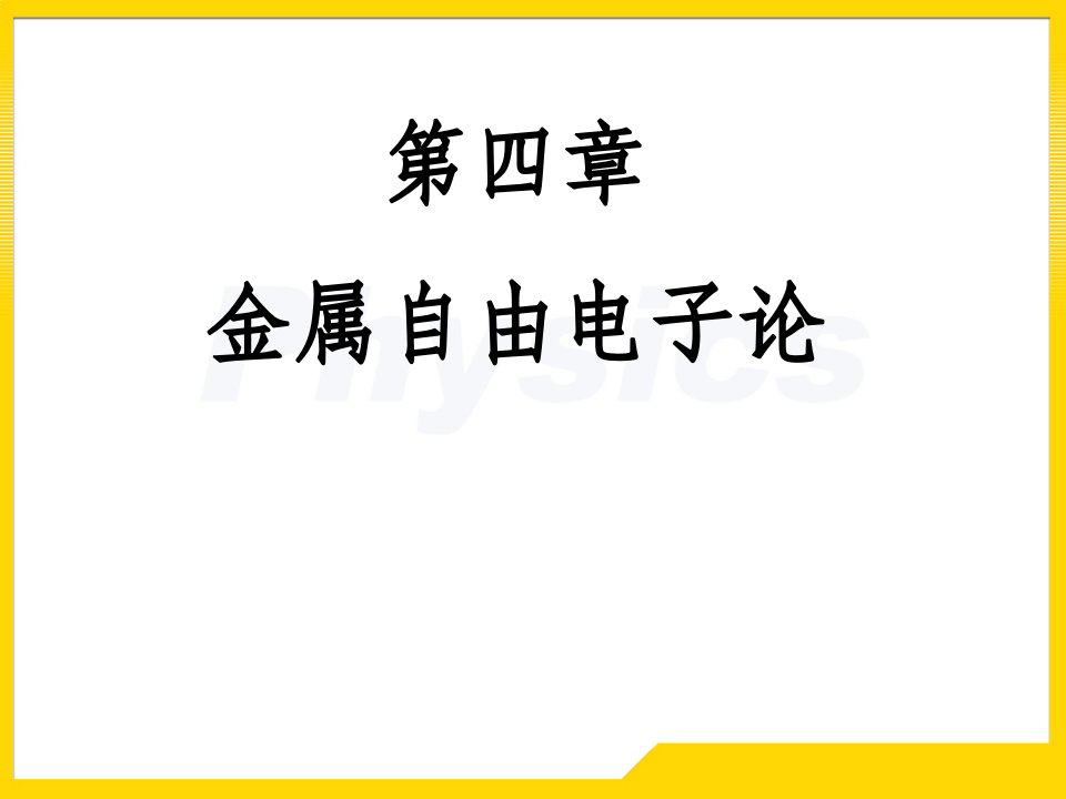 固体物理答案第四章课件