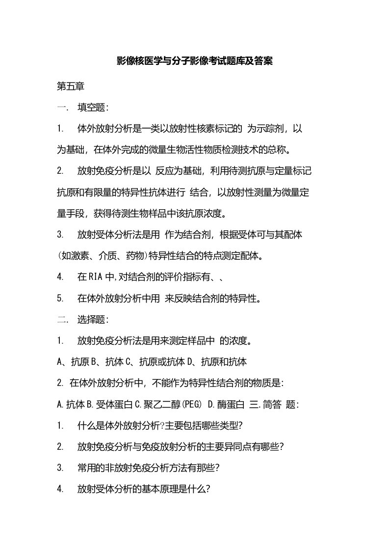 影像核医学与分子影像考试题库及答案（一）