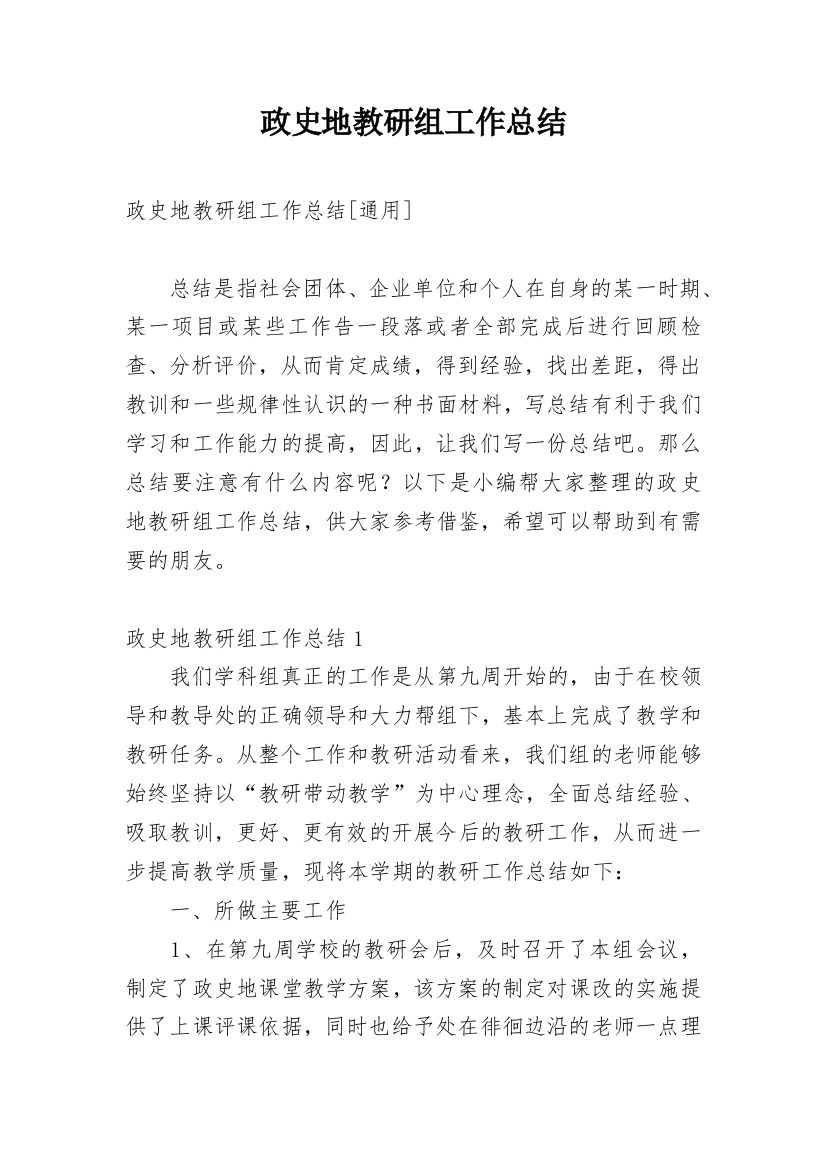 政史地教研组工作总结_29