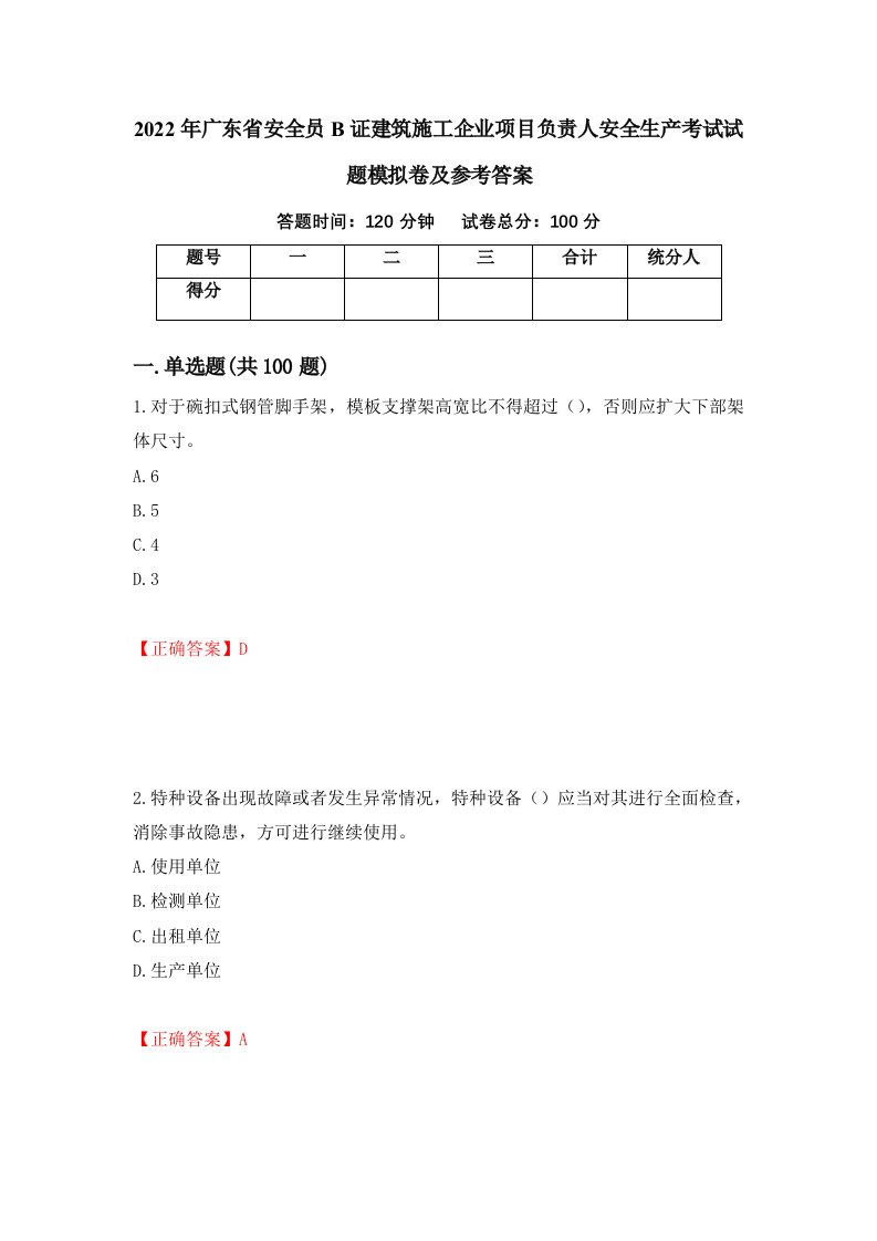 2022年广东省安全员B证建筑施工企业项目负责人安全生产考试试题模拟卷及参考答案第97期