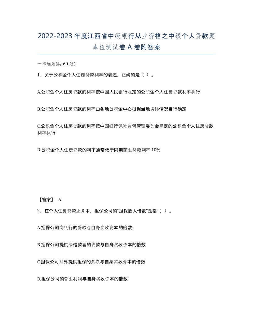 2022-2023年度江西省中级银行从业资格之中级个人贷款题库检测试卷A卷附答案