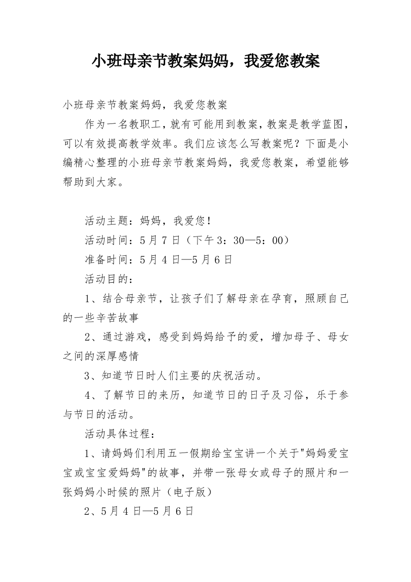 小班母亲节教案妈妈，我爱您教案