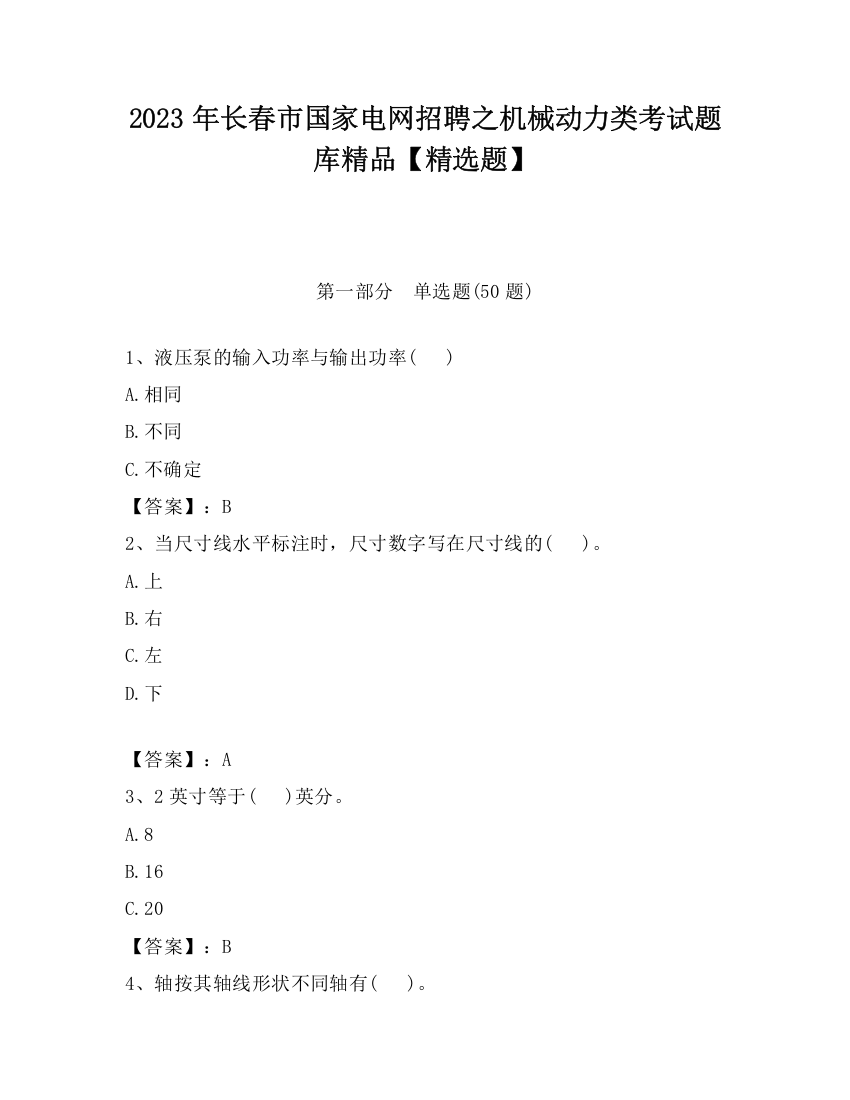 2023年长春市国家电网招聘之机械动力类考试题库精品【精选题】