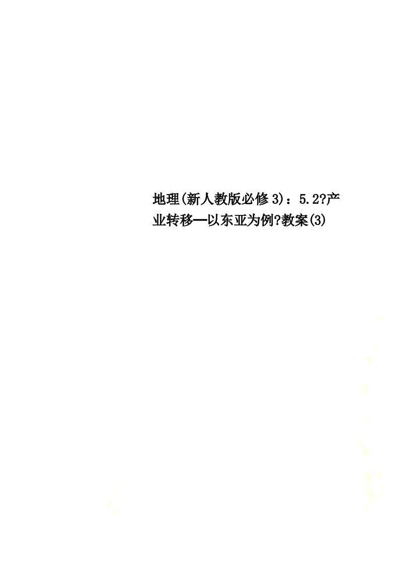 最新地理(新人教版必修3)：5.2《产业转移─以东亚为例》教案(3)