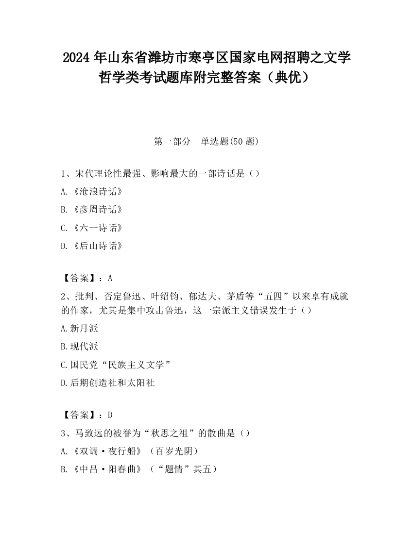 2024年山东省潍坊市寒亭区国家电网招聘之文学哲学类考试题库附完整答案（典优）