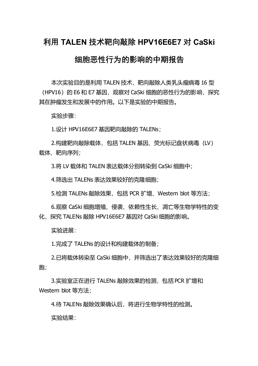 利用TALEN技术靶向敲除HPV16E6E7对CaSki细胞恶性行为的影响的中期报告