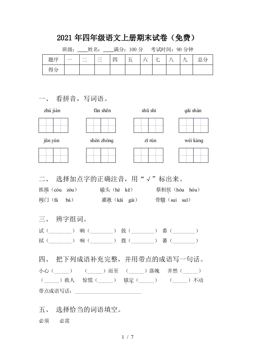 2021年四年级语文上册期末试卷(免费)