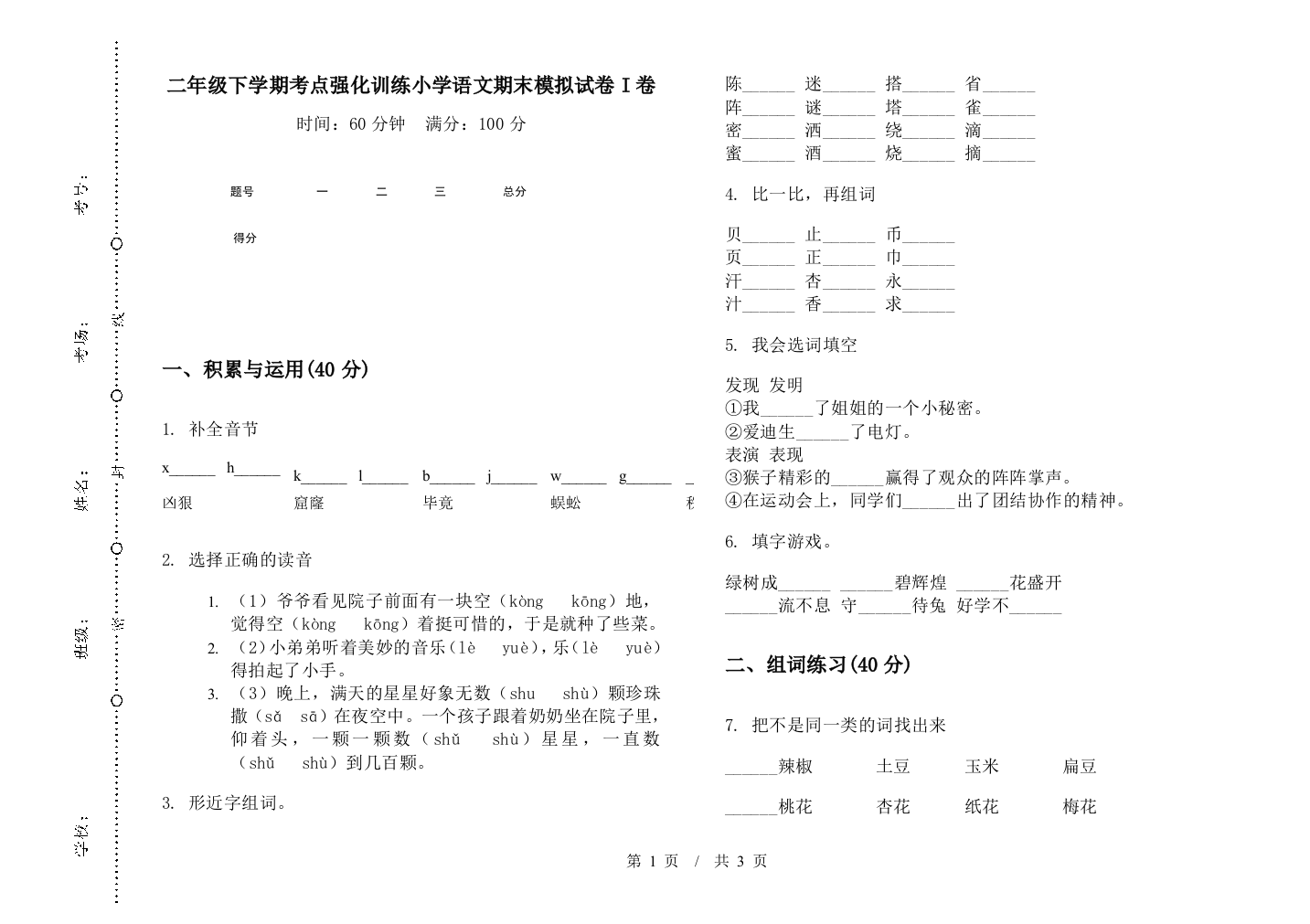 二年级下学期考点强化训练小学语文期末模拟试卷I卷